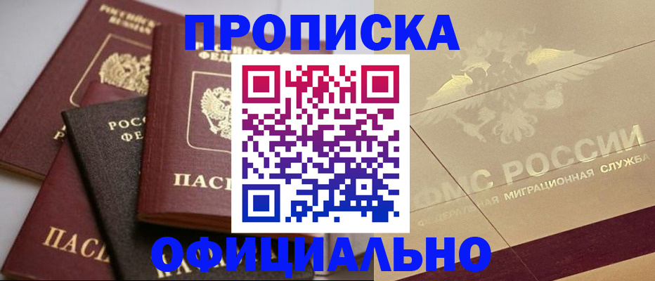 временная регистрация для всех в Новошахтинске